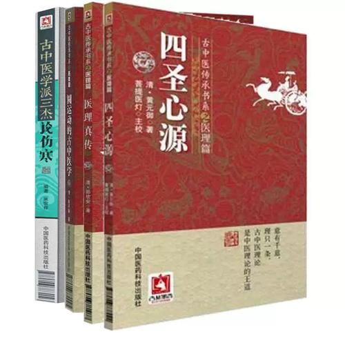 理篇)+古中医学派三杰论伤寒+四圣心源+医理真传 中国医药科技出版社