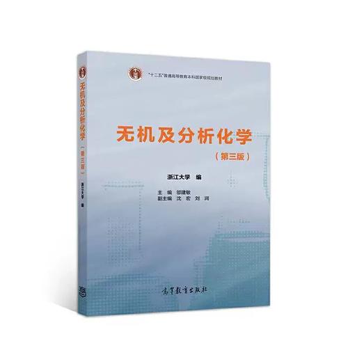正版旧书无机及分析化学第三3版 邬建敏 学源科技出版