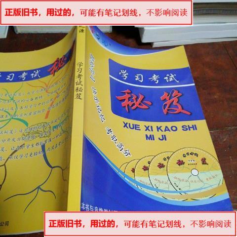 用过的】学习考试秘笈 出版学之源学之源科技开发有限公